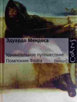 Книга Мендоса Э. Удивительное путешествие Помпония Флата, 11-15529, Баград.рф